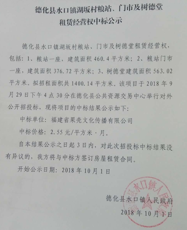 水口镇湖坂村粮站、门市及树德堂租赁经营权中标结果公示 - 憨鼠网
