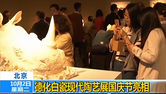 央视“东方时空”：德化白瓷现代陶艺展国庆节亮相 - 憨鼠网