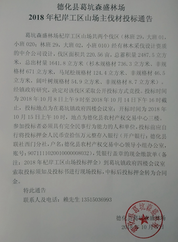 葛坑森盛林场2018年杞岸工区山场主伐材投标通告 - 憨鼠网