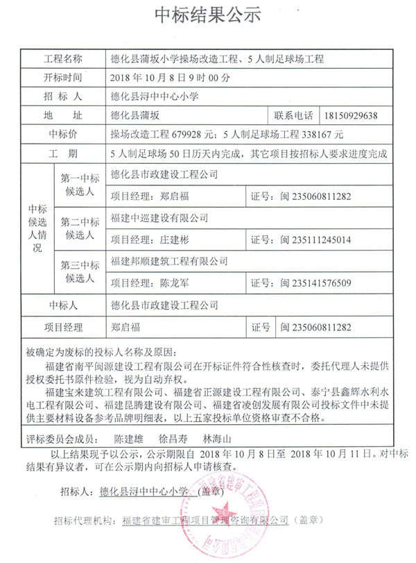 德化县蒲坂小学操场改造工程、5人制足球场工程中标结果公示 - 憨鼠网