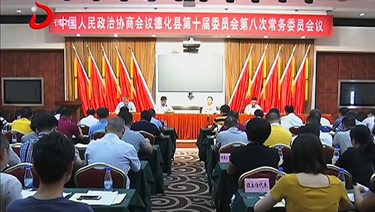 县政协召开十届八次常委会 - 憨鼠网