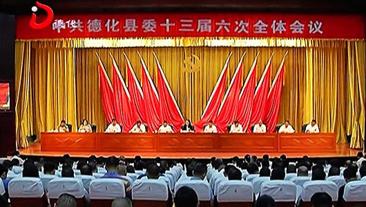 县委十三届六次全会召开 - 憨鼠网