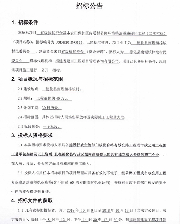 省级扶贫资金基本农田保护区内通村公路环境整治道路硬化工程二次招标公告 - 憨鼠网