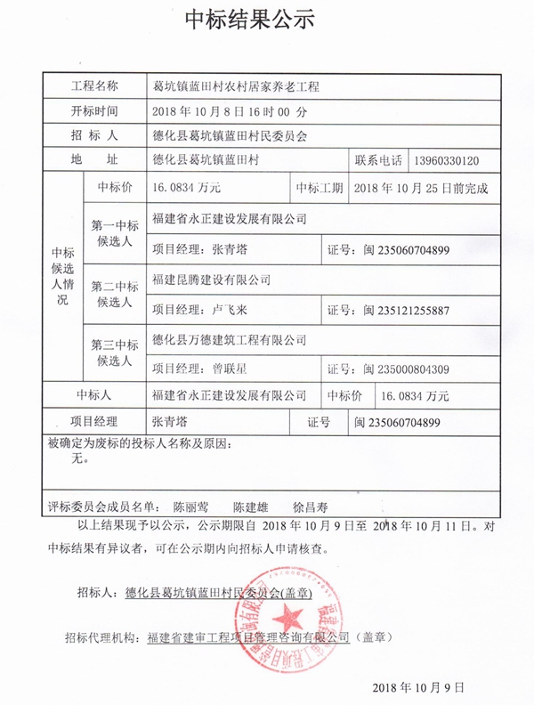 葛坑镇蓝田村农村居家养老工程中标结果公示 - 憨鼠网