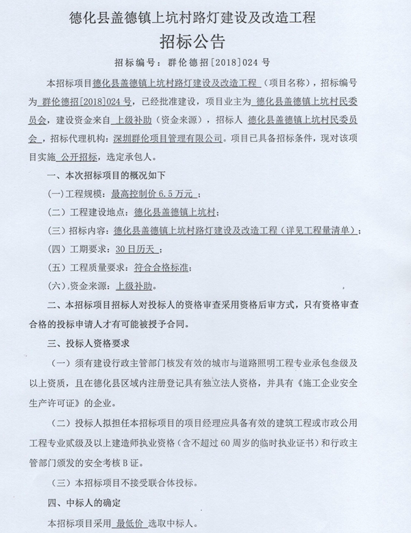 盖德镇上坑村路灯建设及改造工程招标公告 - 憨鼠网