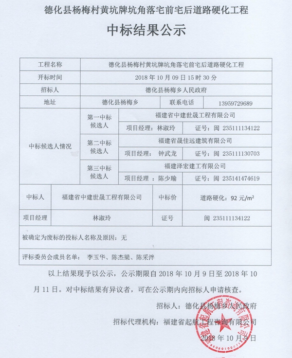 杨梅村黄坑牌坑角落宅前宅后道路硬化工程中标结果公示 - 憨鼠网