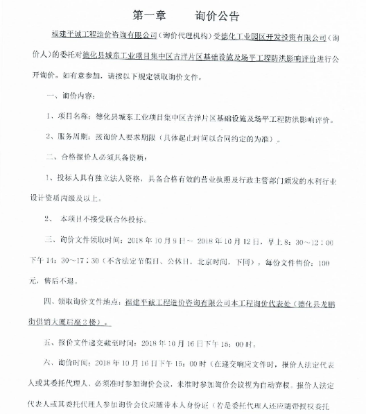 城东工业项目集中区古洋片区基础设施及场平工程防洪影响评价询价公告 - 憨鼠网