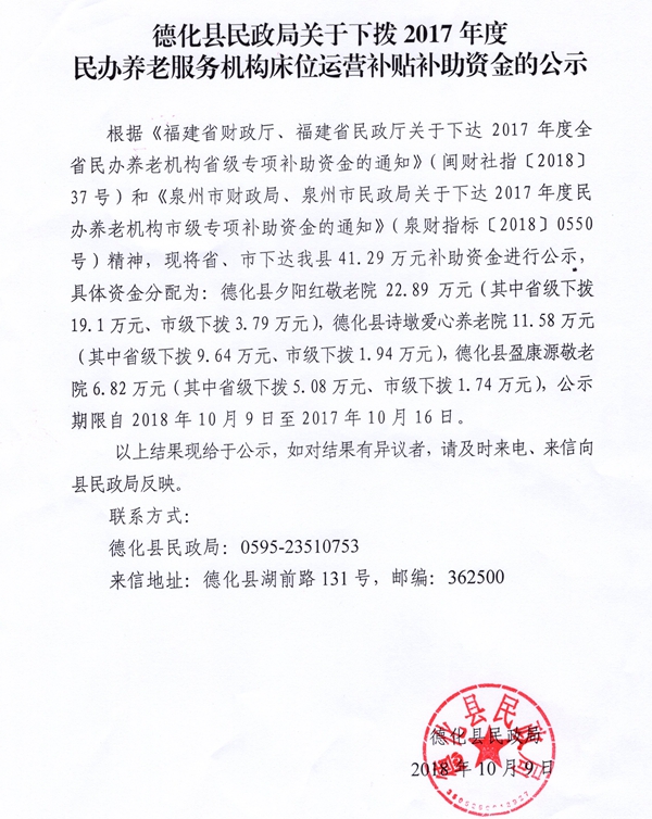 德化县民政局关于下拨2017年度非营利性民办养老服务机构床位运营补贴补助资金的公示 - 憨鼠网