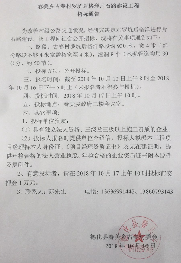 春美乡古春村罗坑后格洋片石路建设工程招标通告 - 憨鼠网