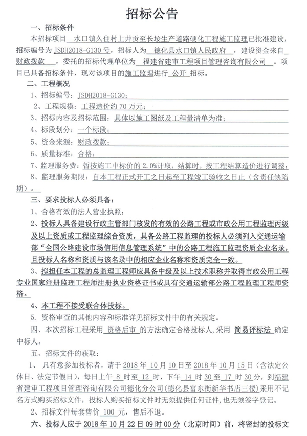 水口镇久住村上井贡至长垵生产道路硬化工程施工监理招标公告 - 憨鼠网