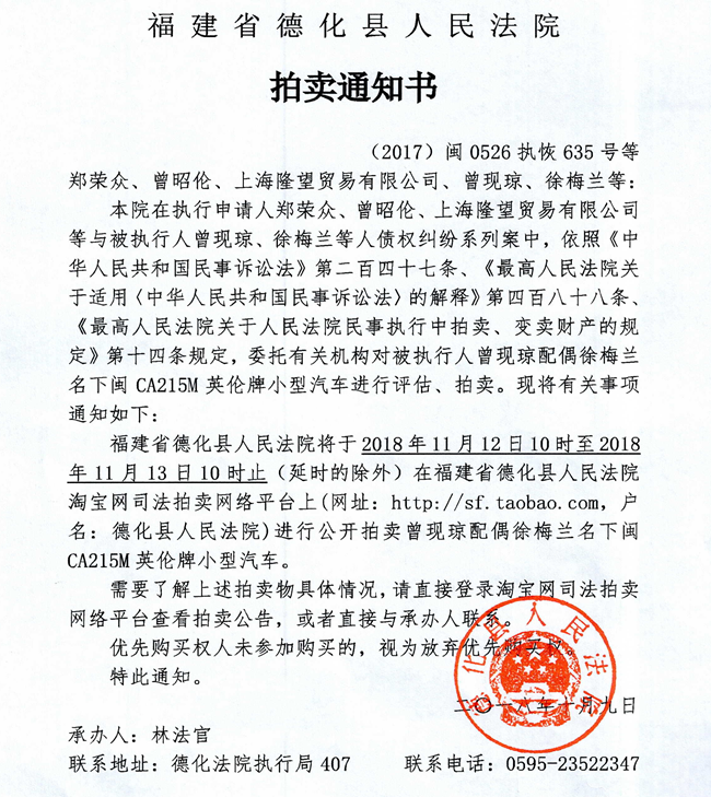 德化法院关于曾现琼配偶徐梅兰名下英伦牌车辆的拍卖通知书 - 憨鼠网