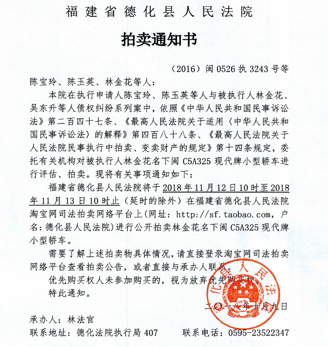 德化法院关于林金花名下现代牌车辆的拍卖通知书 - 憨鼠网
