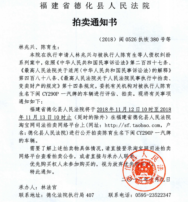 德化法院关于陈育生名下一汽牌车辆的拍卖通知书 - 憨鼠网