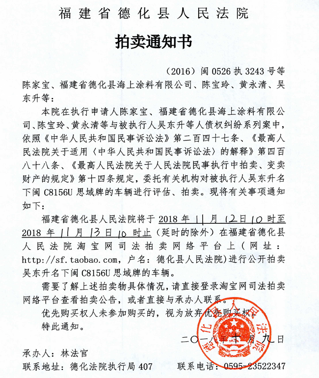 德化法院关于吴东升名下思域牌车辆的拍卖通知书 - 憨鼠网