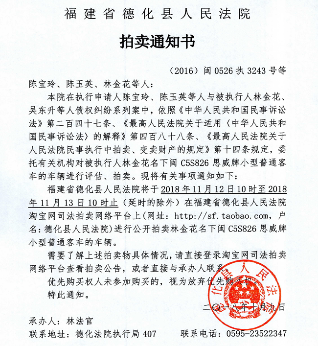 德化法院关于林金花名下思威牌车辆的拍卖通知书 - 憨鼠网