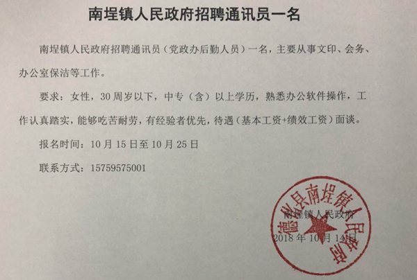 【已招到】南埕镇人民政府招聘通讯员一名 - 憨鼠网