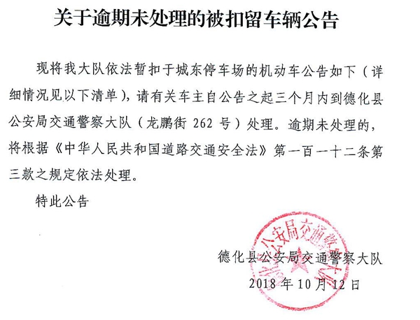 关于逾期未处理的被扣留车辆公告 - 憨鼠网
