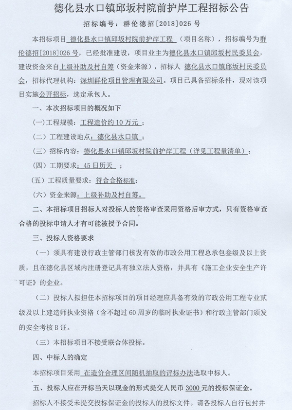 水口镇邱坂村院前护岸工程招标公告 - 憨鼠网