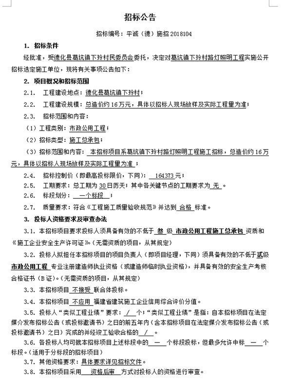 葛坑镇下玲村路灯照明工程招标公告 - 憨鼠网