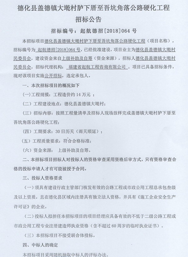 盖德镇大墘村胪下厝至吾坑角落公路硬化工程招标公告 - 憨鼠网
