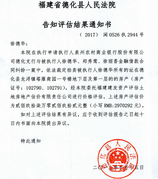 德化法院关于徐德华所有房产的告知评估结果通知书 - 憨鼠网