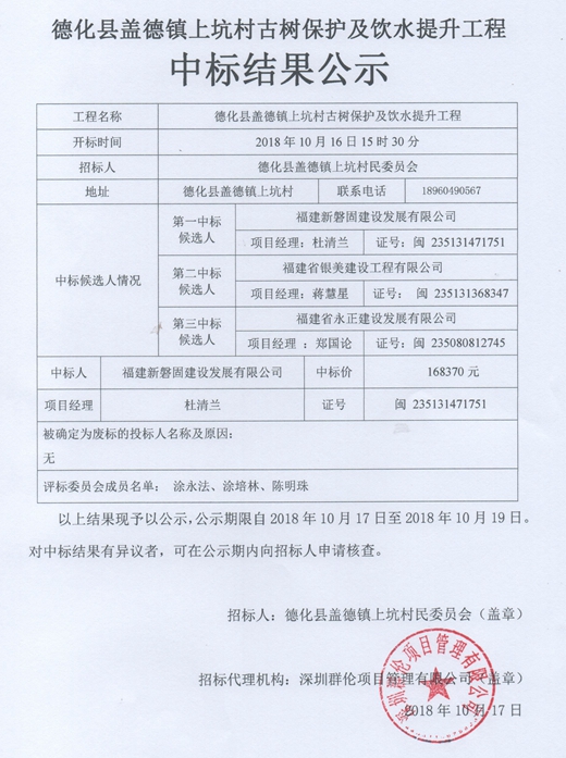 德化县盖德镇上坑村古树保护及饮水提升工程中标结果公示 - 憨鼠网