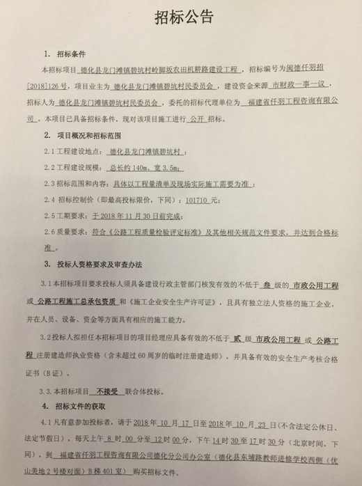 德化县龙门滩镇碧坑村岭脚坂农田机耕路建设工程招标公告 - 憨鼠网
