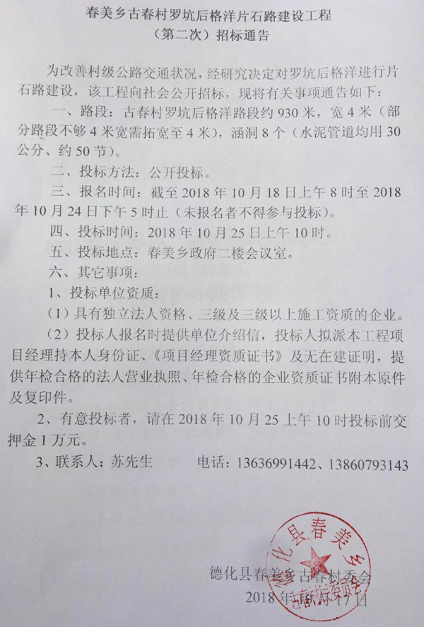 春美乡古春村罗坑后格洋片石路建设工程（第二次）招标通告 - 憨鼠网
