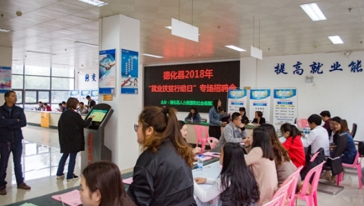 德化：就业扶贫招聘会助力精准扶贫 - 憨鼠网
