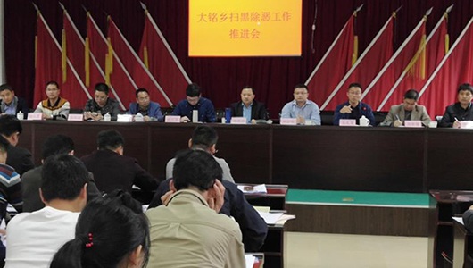 大铭乡对扫黑除恶专项斗争进行再强调再部署 - 憨鼠网