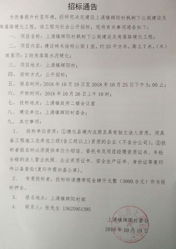辉阳村枫树下公厕建设及角落路硬化工程招标公告 - 憨鼠网