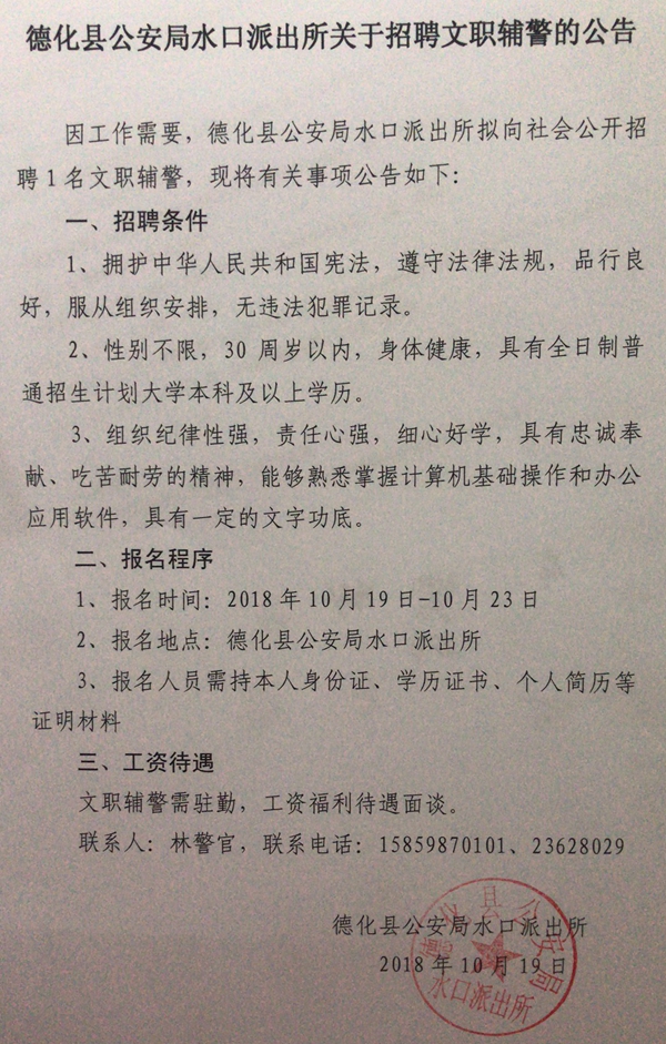 德化县公安局水口派出所关于招聘文职辅警的公告 - 憨鼠网