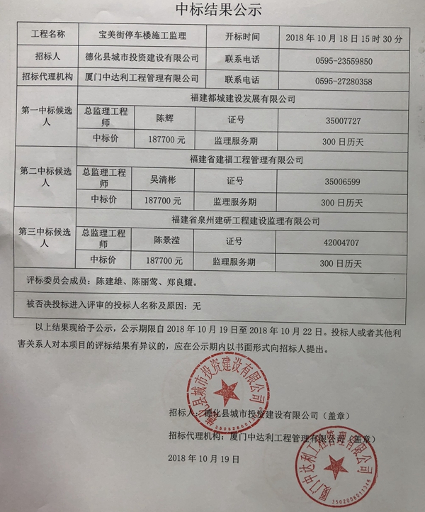 宝美街停车楼施工监理中标结果公示 - 憨鼠网