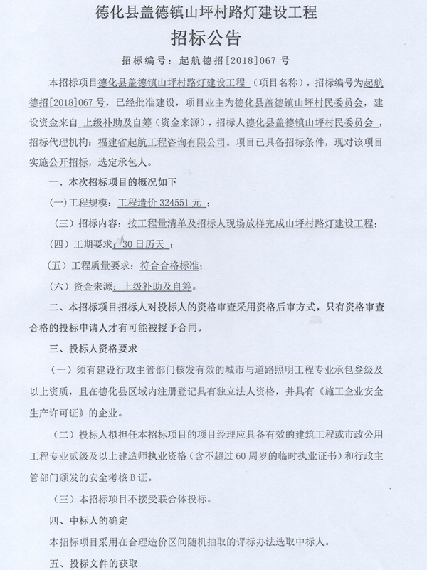 盖德镇山坪村路灯建设工程招标公告 - 憨鼠网