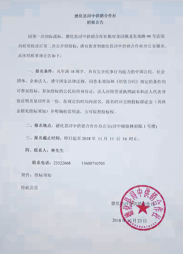 德化县浔中供销合作社招租公告 - 憨鼠网
