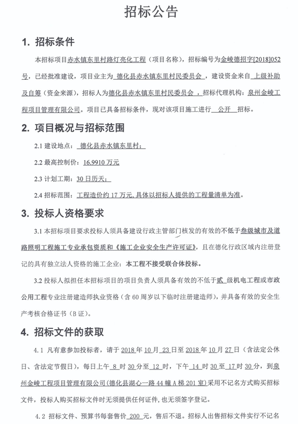 赤水镇东里村路灯亮化工程招标公告 - 憨鼠网
