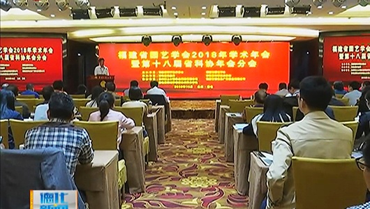 省园艺学会学术年会暨第十八届省科协年会分会在德化县召开 - 憨鼠网