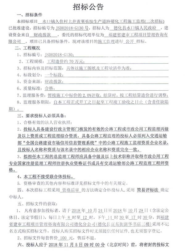 水口镇久住村上井贡至长垵生产道路硬化工程施工监理二次招标公告 - 憨鼠网