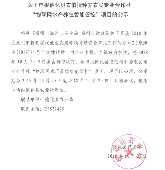 关于申报德化县农伯情种养农民专业合作社“物联网水产养殖智能管控”项目的公示 - 憨鼠网