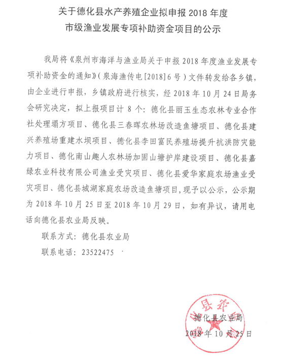 德化县水产养殖企业拟申报2018年度市级渔业发展专项补助资金项目公示 - 憨鼠网