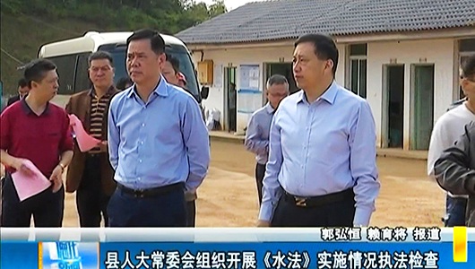 县人大常委会组织开展《水法》实施情况执法检查 - 憨鼠网