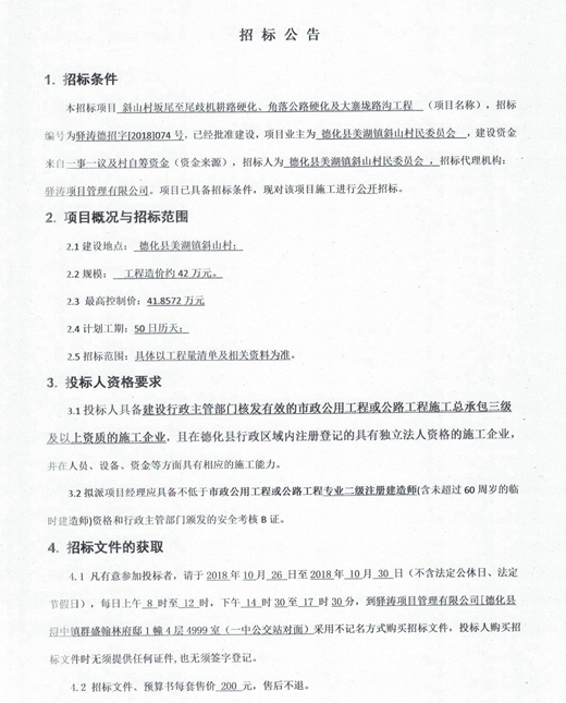 美湖镇斜山村坂尾至尾歧机耕路硬化、角落公路硬化及大寨垅路沟工程招标公告 - 憨鼠网