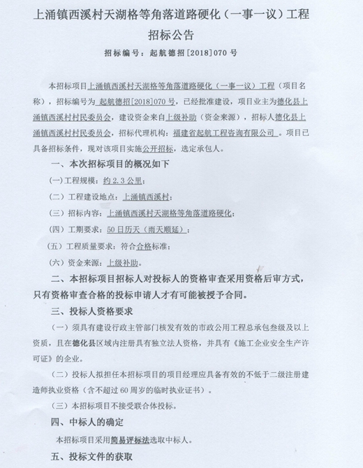 上涌镇西溪村天湖格等角落道路硬化（一事一议）工程招标公告 - 憨鼠网