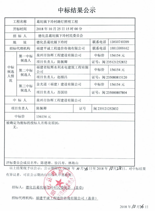 葛坑镇下玲村路灯照明工程中标结果公示 - 憨鼠网