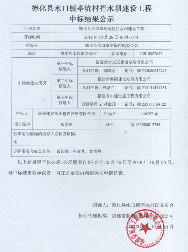 水口镇亭坑村拦水坝建设工程中标结果公示 - 憨鼠网