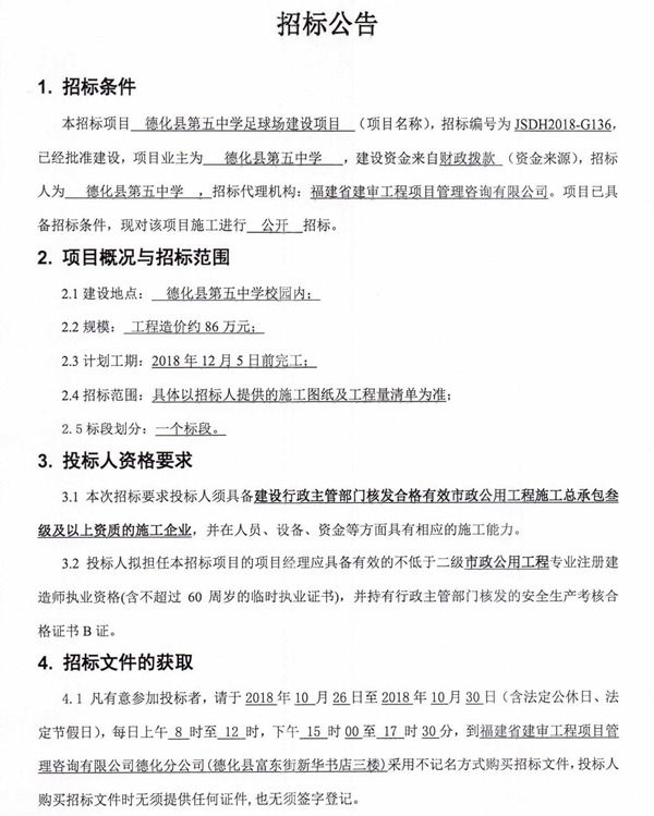 德化县第五中学足球场建设项目招标公告 - 憨鼠网