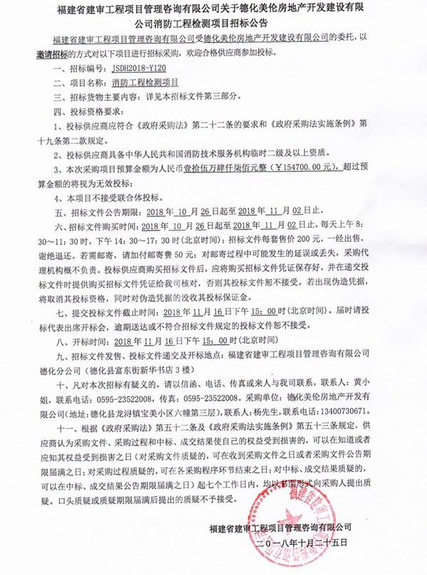 德化美伦房地产开发建设有限公司消防工程检测项目招标公告 - 憨鼠网