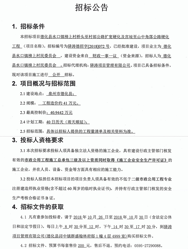 榜上村桥头至村部公路扩宽硬化及宫垵至山中角落公路硬化工程招标公告 - 憨鼠网