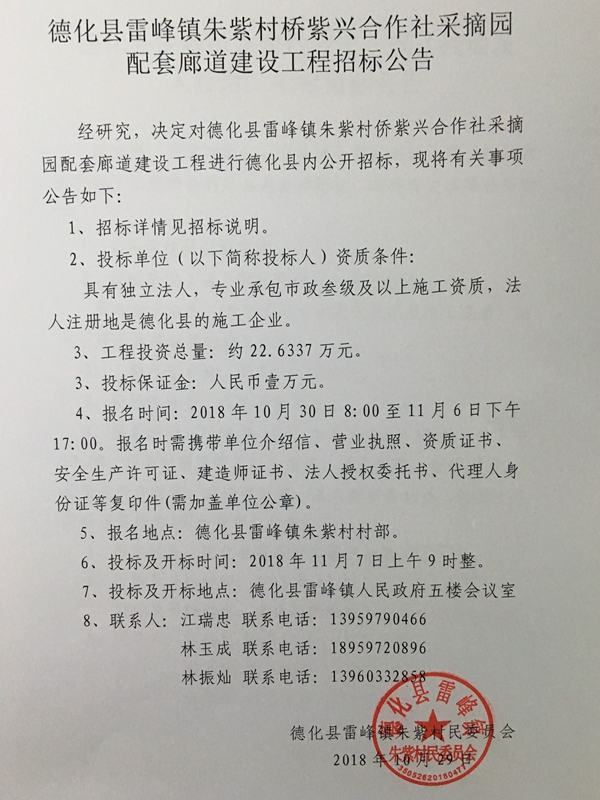 雷峰镇朱紫村桥紫兴合作社采摘园配套廊道建设工程招标公告 - 憨鼠网