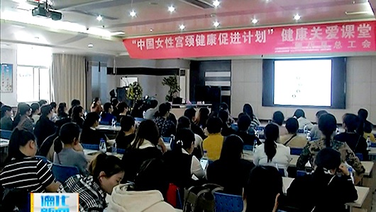 县总工会举行“中国女性宫颈健康促进计划”健康关爱课堂 - 憨鼠网